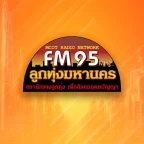 FM95 ลูกทุ่งมหานคร