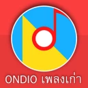 Ondio เพลงเก่า